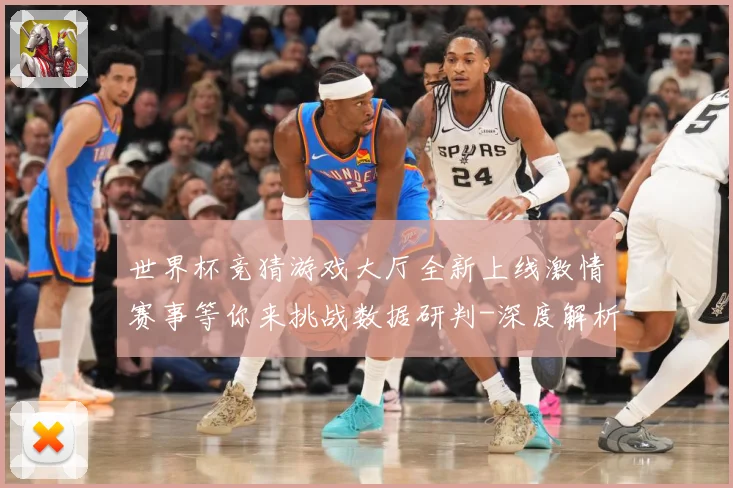 世界杯竞猜游戏大厅全新上线激情赛事等你来挑战数据研判-深度解析