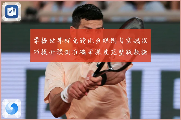 掌握世界杯竞猜比分规则与实战技巧提升预测准确率深度完整版数据研判-深度解析