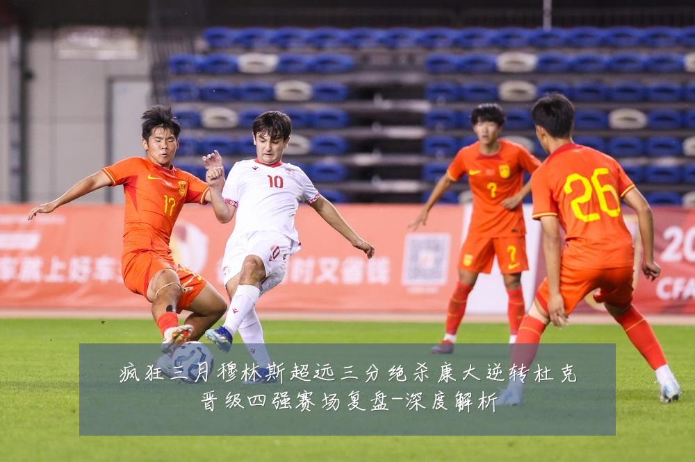 疯狂三月穆林斯超远三分绝杀康大逆转杜克晋级四强赛场复盘-深度解析