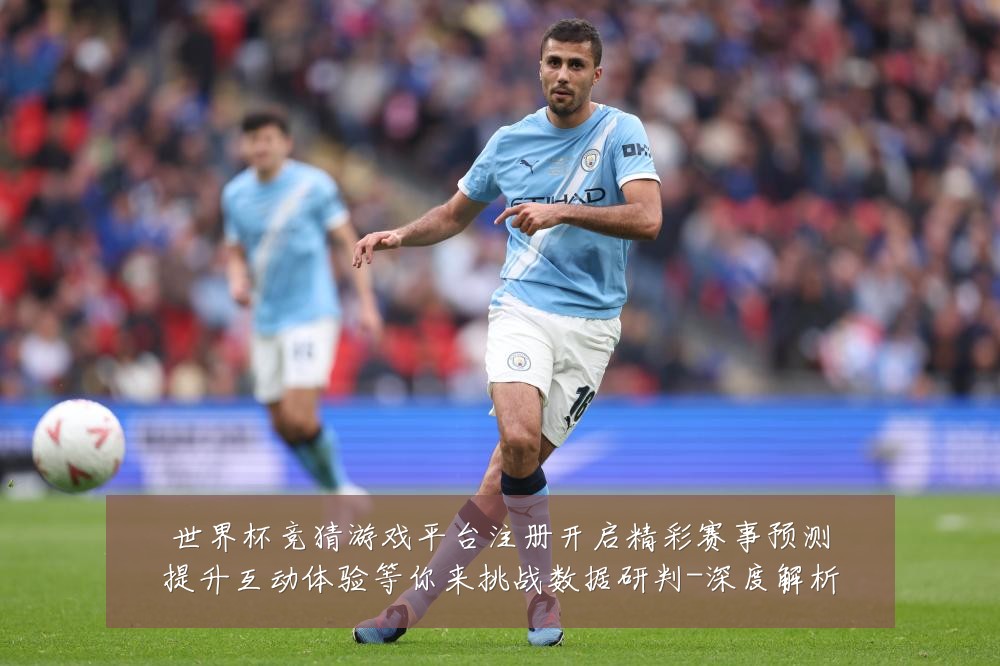 世界杯竞猜游戏平台注册开启精彩赛事预测提升互动体验等你来挑战数据研判-深度解析