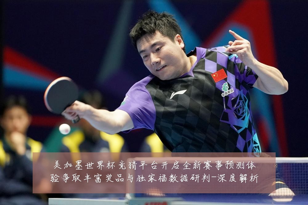 美加墨世界杯竞猜平台开启全新赛事预测体验争取丰富奖品与独家福数据研判-深度解析