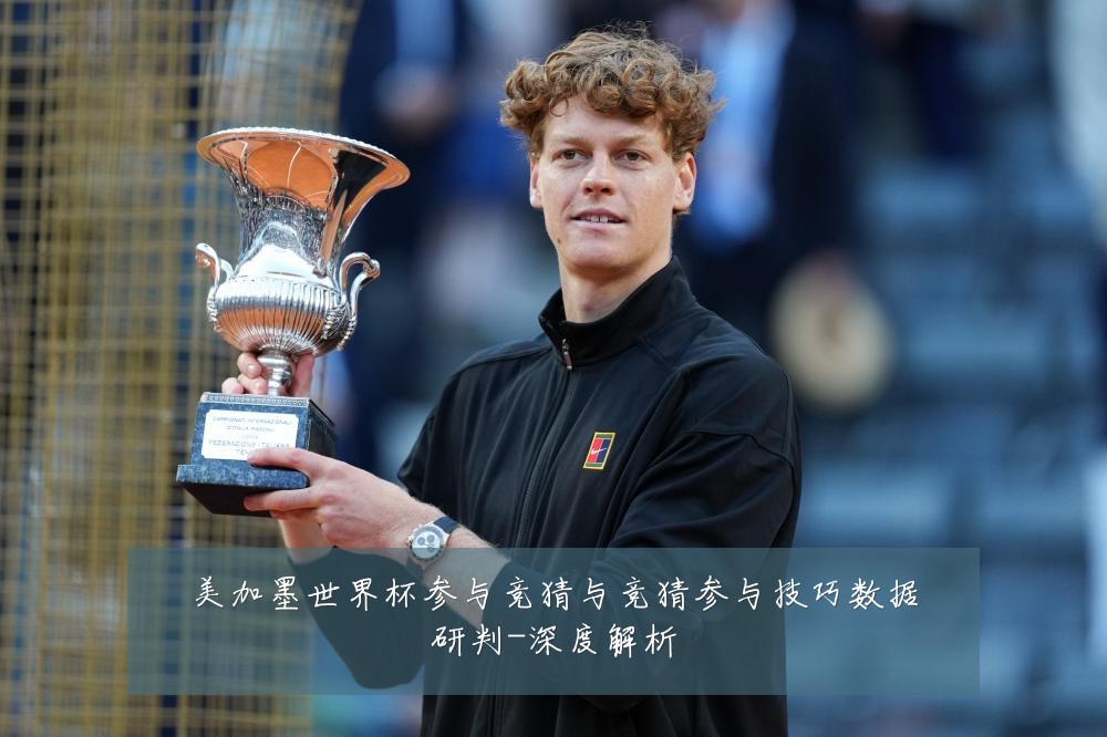 美加墨世界杯参与竞猜与竞猜参与技巧数据研判-深度解析
