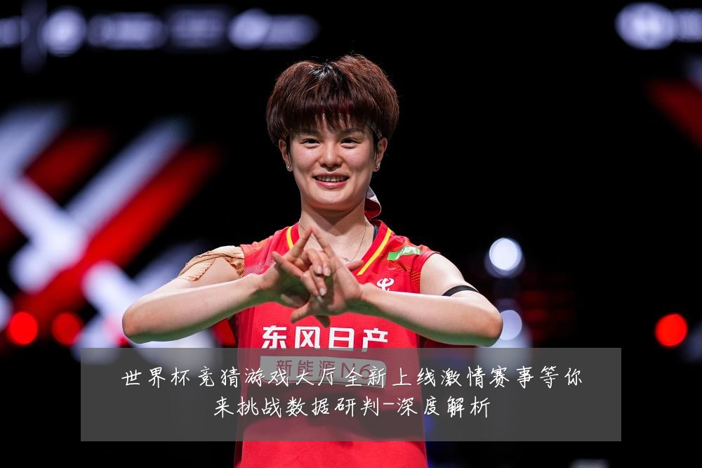 世界杯竞猜游戏大厅全新上线激情赛事等你来挑战数据研判-深度解析